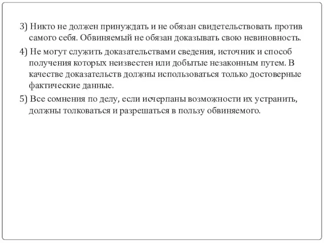 3) Никто не должен принуждать и не обязан свидетельствовать против самого себя.