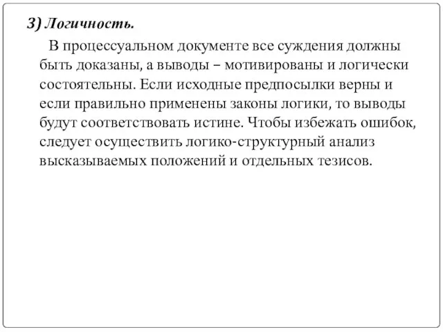 3) Логичность. В процессуальном документе все суждения должны быть доказаны, а выводы