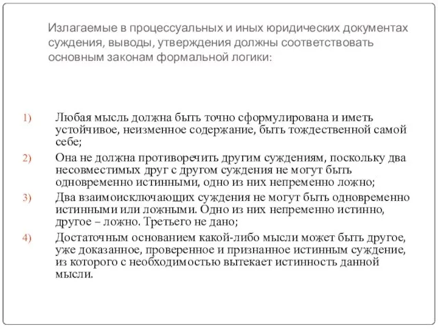 Излагаемые в процессуальных и иных юридических документах суждения, выводы, утверждения должны соответствовать