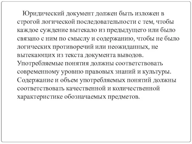 Юридический документ должен быть изложен в строгой логической последовательности с тем, чтобы