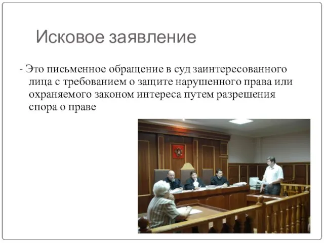 Исковое заявление - Это письменное обращение в суд заинтересованного лица с требованием