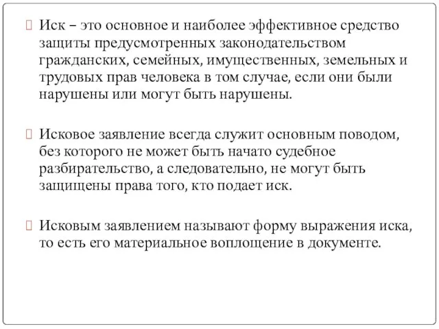 Иск – это основное и наиболее эффективное средство защиты предусмотренных законодательством гражданских,