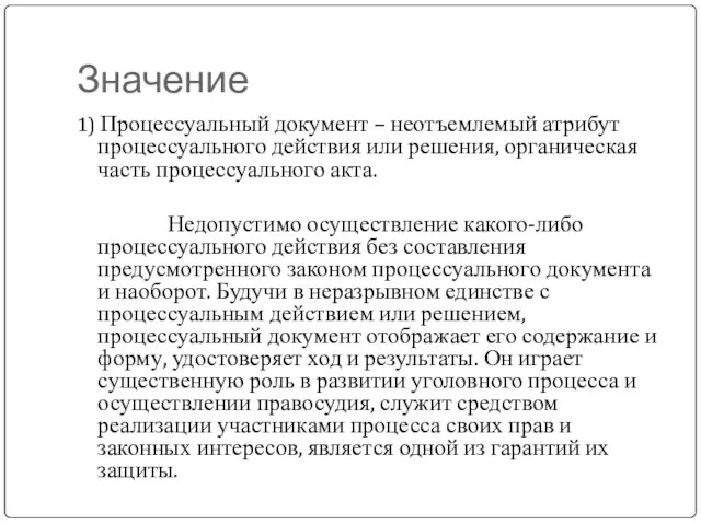 Значение 1) Процессуальный документ – неотъемлемый атрибут процессуального действия или решения, органическая