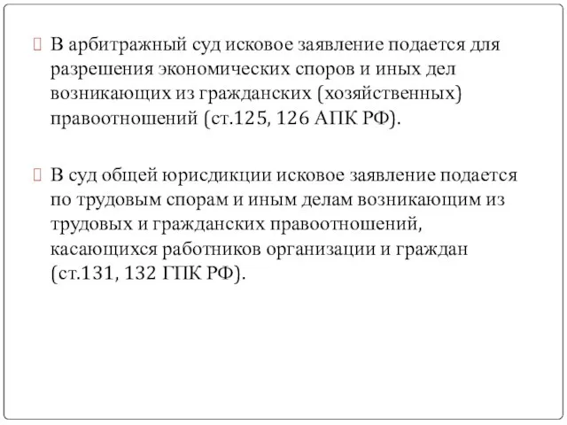 В арбитражный суд исковое заявление подается для разрешения экономических споров и иных