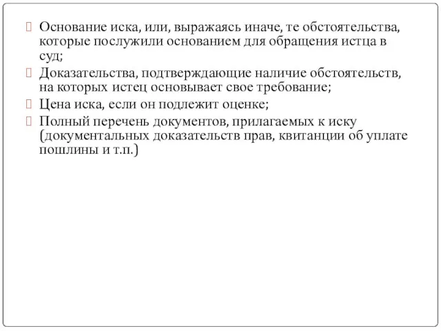 Основание иска, или, выражаясь иначе, те обстоятельства, которые послужили основанием для обращения