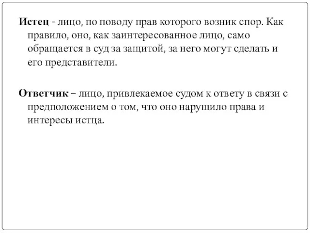 Истец - лицо, по поводу прав которого возник спор. Как правило, оно,