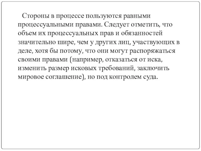 Стороны в процессе пользуются равными процессуальными правами. Следует отметить, что объем их