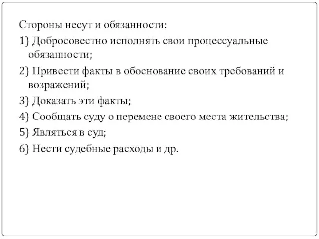 Стороны несут и обязанности: 1) Добросовестно исполнять свои процессуальные обязанности; 2) Привести