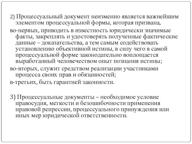 2) Процессуальный документ неизменно является важнейшим элементом процессуальной формы, которая призвана, во-первых,