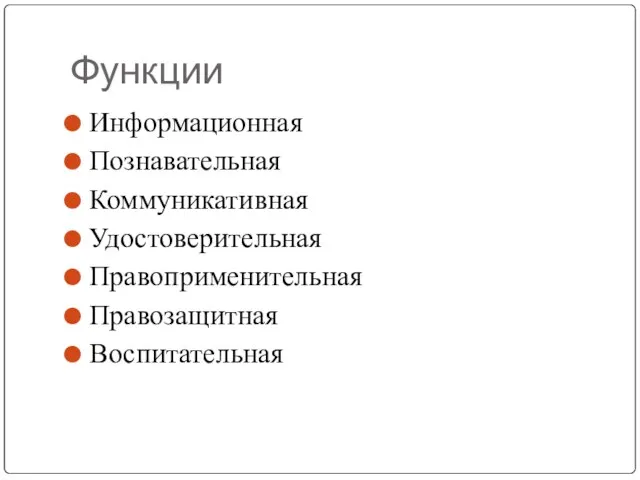 Функции Информационная Познавательная Коммуникативная Удостоверительная Правоприменительная Правозащитная Воспитательная