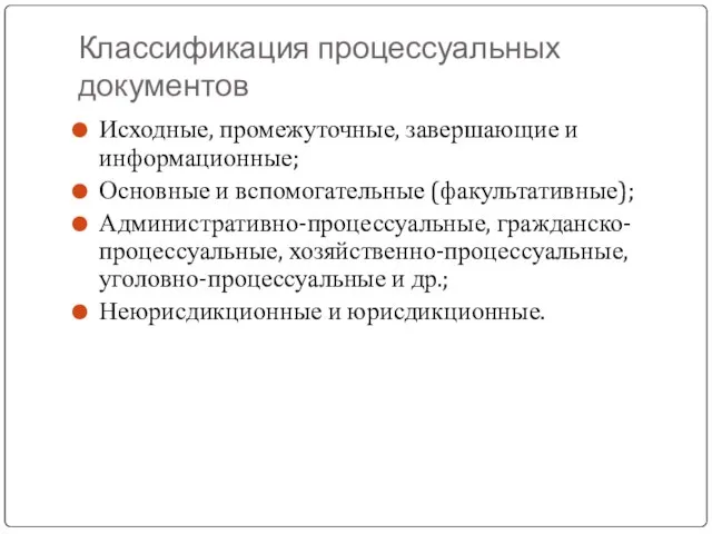 Классификация процессуальных документов Исходные, промежуточные, завершающие и информационные; Основные и вспомогательные (факультативные);