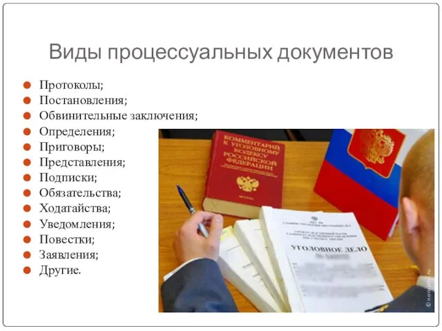 Виды процессуальных документов Протоколы; Постановления; Обвинительные заключения; Определения; Приговоры; Представления; Подписки; Обязательства;