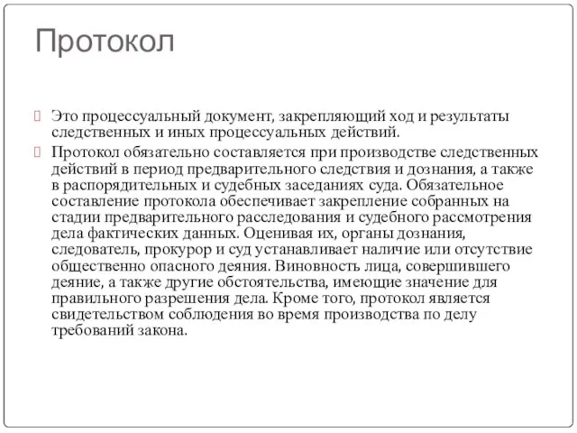 Протокол Это процессуальный документ, закрепляющий ход и результаты следственных и иных процессуальных