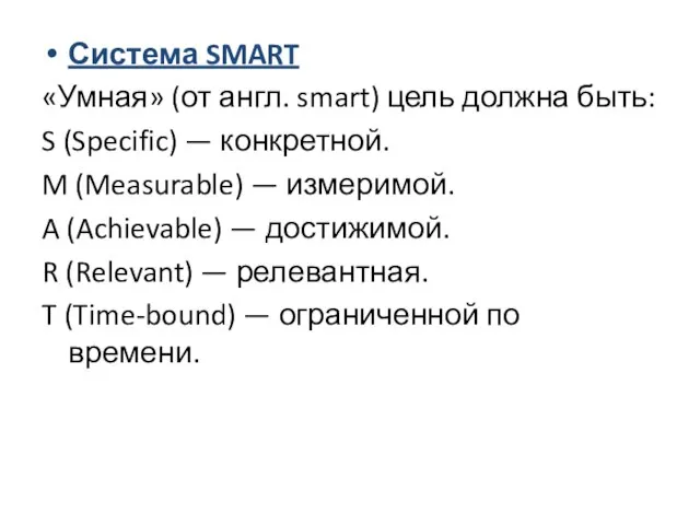 Система SMART «Умная» (от англ. smart) цель должна быть: S (Specific) —