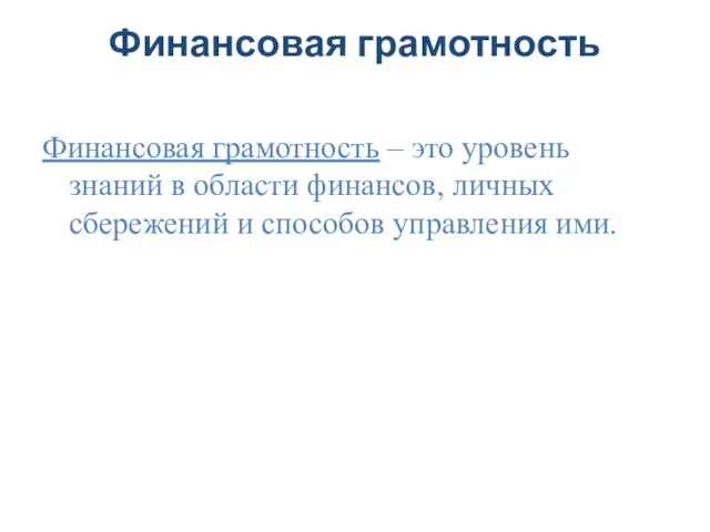 Финансовая грамотность Финансовая грамотность – это уровень знаний в области финансов, личных