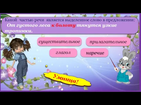 Какой частью речи является выделенное слово в предложении: От густого леса к