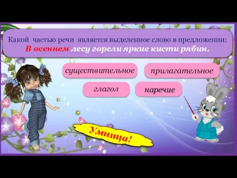 Какой частью речи является выделенное слово в предложении: В осеннем лесу горели