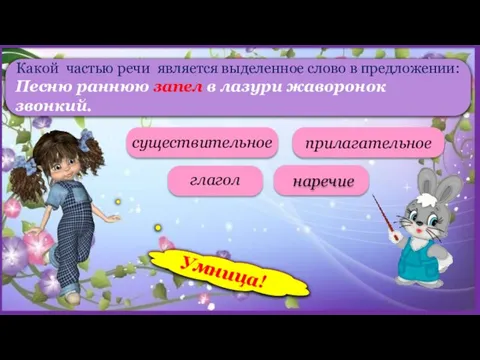 Какой частью речи является выделенное слово в предложении: Песню раннюю запел в