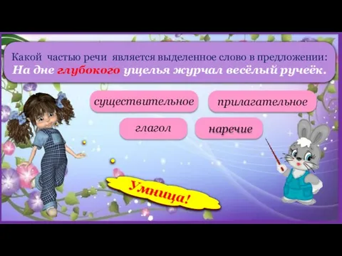 Какой частью речи является выделенное слово в предложении: На дне глубокого ущелья