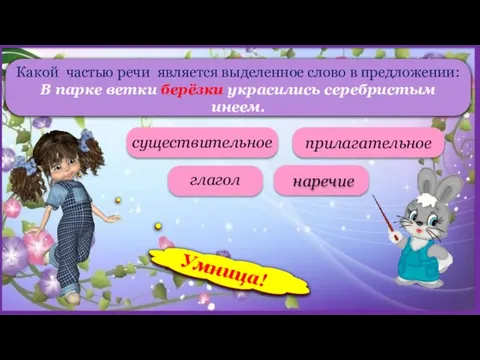 Какой частью речи является выделенное слово в предложении: В парке ветки берёзки