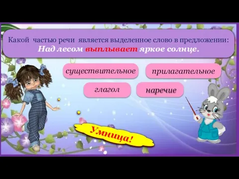 Какой частью речи является выделенное слово в предложении: Над лесом выплывает яркое