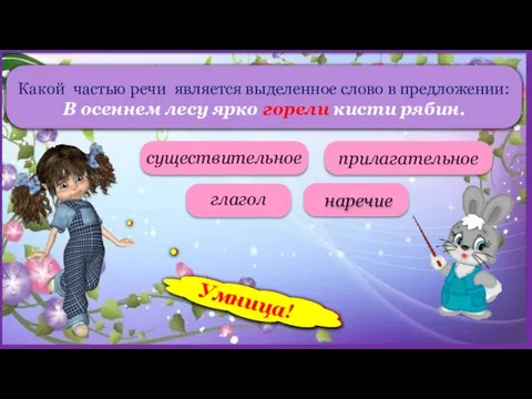 Какой частью речи является выделенное слово в предложении: В осеннем лесу ярко