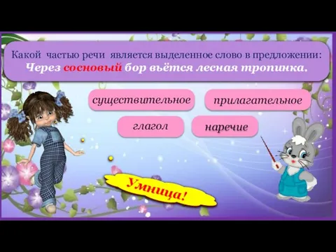 Какой частью речи является выделенное слово в предложении: Через сосновый бор вьётся