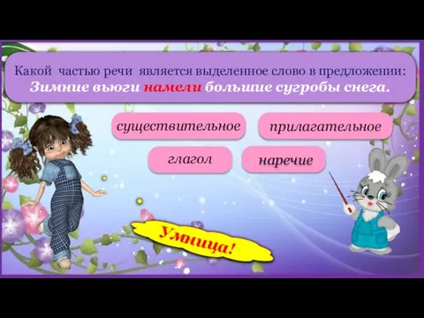 Какой частью речи является выделенное слово в предложении: Зимние вьюги намели большие