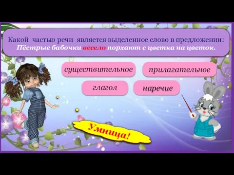 Какой частью речи является выделенное слово в предложении: Пёстрые бабочки весело порхают