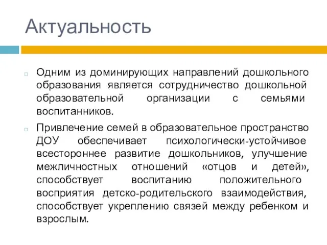 Актуальность Одним из доминирующих направлений дошкольного образования является сотрудничество дошкольной образовательной организации