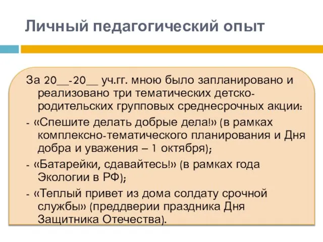 Личный педагогический опыт За 20__-20__ уч.гг. мною было запланировано и реализовано три