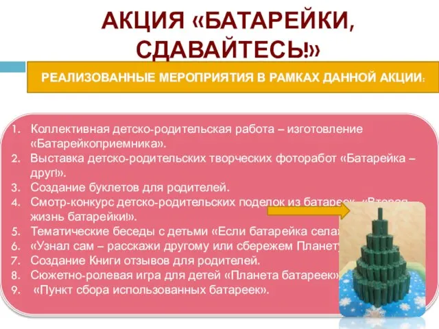 РЕАЛИЗОВАННЫЕ МЕРОПРИЯТИЯ В РАМКАХ ДАННОЙ АКЦИИ: АКЦИЯ «БАТАРЕЙКИ, СДАВАЙТЕСЬ!» Коллективная детско-родительская работа