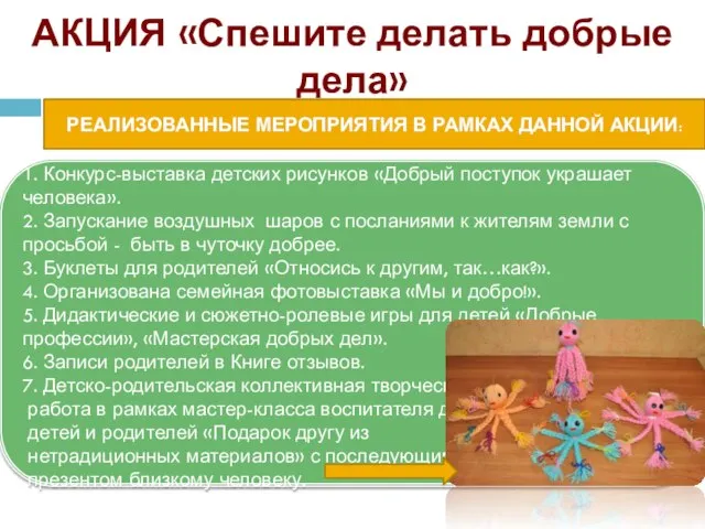 РЕАЛИЗОВАННЫЕ МЕРОПРИЯТИЯ В РАМКАХ ДАННОЙ АКЦИИ: АКЦИЯ «Спешите делать добрые дела» 1.