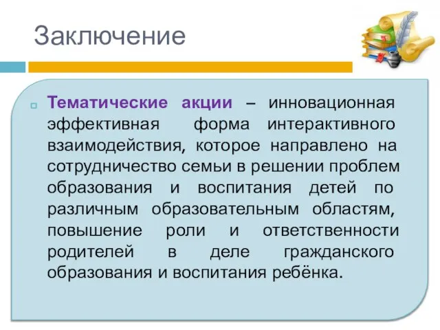 Заключение Тематические акции – инновационная эффективная форма интерактивного взаимодействия, которое направлено на