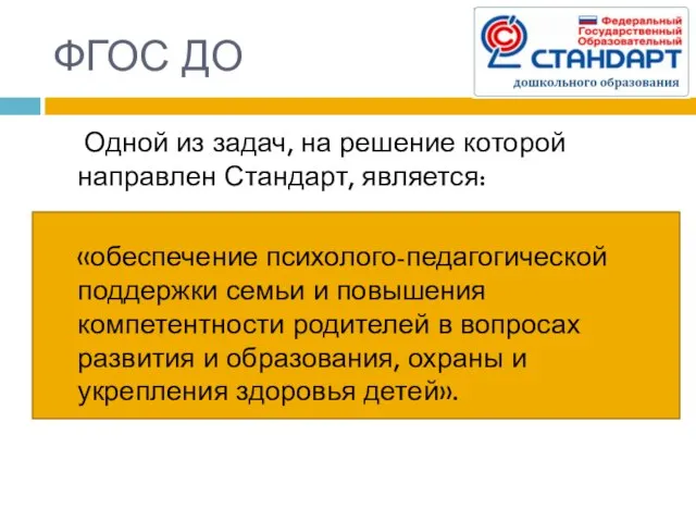 ФГОС ДО Одной из задач, на решение которой направлен Стандарт, является: «обеспечение