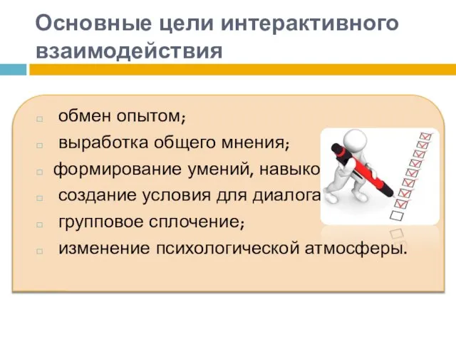 Основные цели интерактивного взаимодействия обмен опытом; выработка общего мнения; формирование умений, навыков;