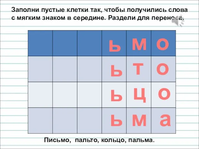 Заполни пустые клетки так, чтобы получились слова с мягким знаком в середине.