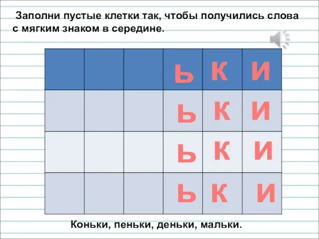 Заполни пустые клетки так, чтобы получились слова с мягким знаком в середине.