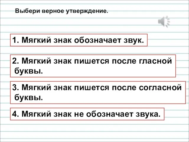 Выбери верное утверждение. 1. Мягкий знак обозначает звук. 2. Мягкий знак пишется