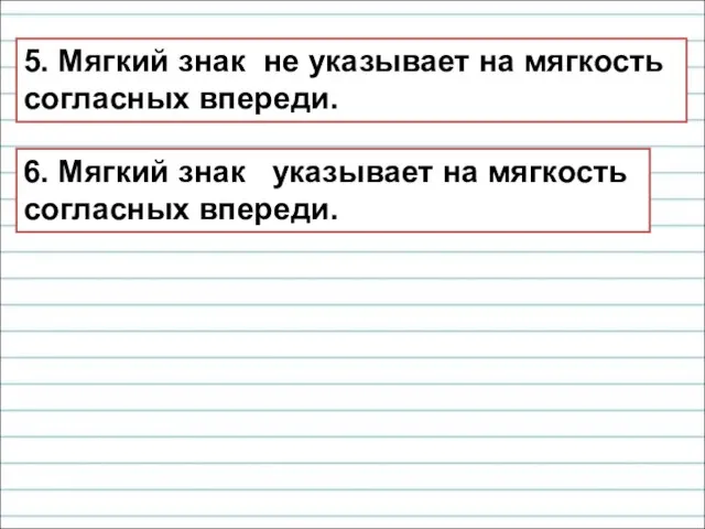 5. Мягкий знак не указывает на мягкость согласных впереди. 6. Мягкий знак