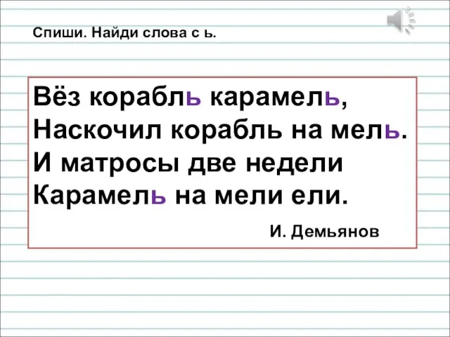 Спиши. Найди слова с ь. Вёз корабль карамель, Наскочил корабль на мель.