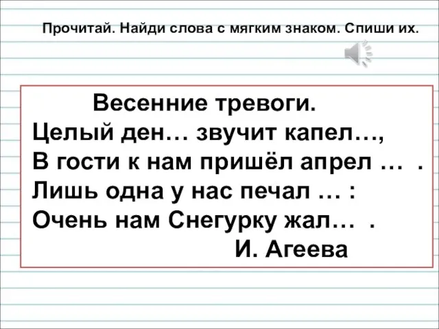 Весенние тревоги. Целый ден… звучит капел…, В гости к нам пришёл апрел