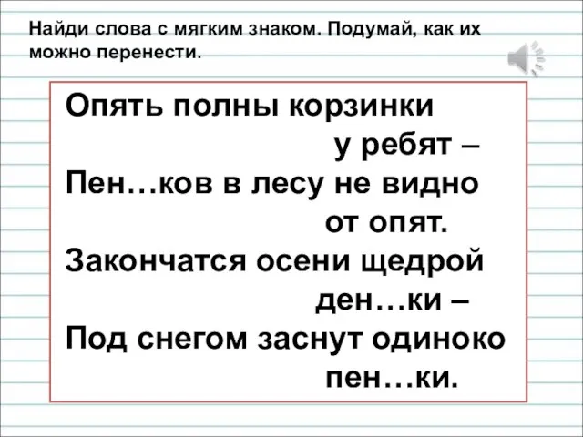 Опять полны корзинки у ребят – Пен…ков в лесу не видно от