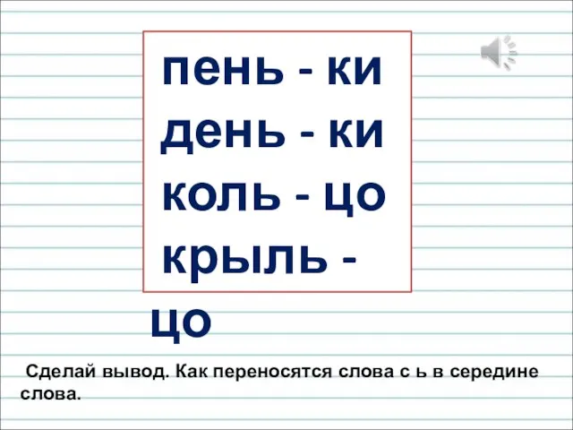 пень - ки день - ки коль - цо крыль - цо