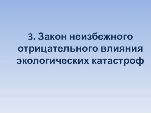 3. Закон неизбежного отрицательного влияния экологических катастроф