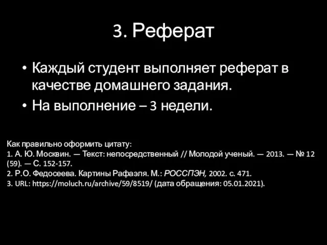 3. Реферат Каждый студент выполняет реферат в качестве домашнего задания. На выполнение