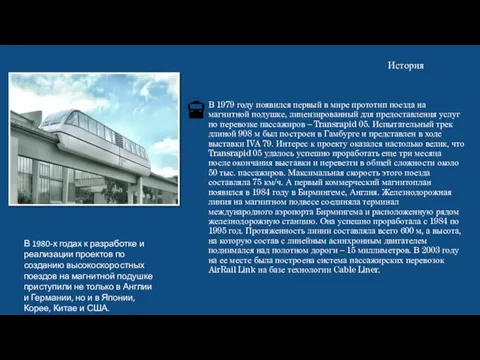 История В 1979 году появился первый в мире прототип поезда на магнитной