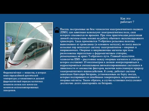 Как это работает ? Поезда, построенные на базе технологии электромагнитного подвеса (EMS)