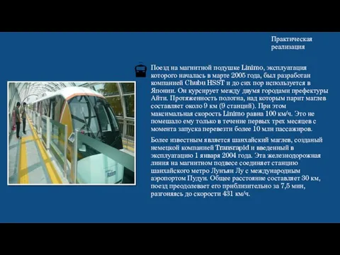 Практическая реализация Поезд на магнитной подушке Linimo, эксплуатация которого началась в марте