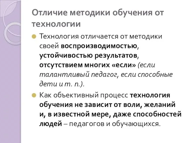 Отличие методики обучения от технологии Технология отличается от методики своей воспроизводимо­стью, устойчивостью